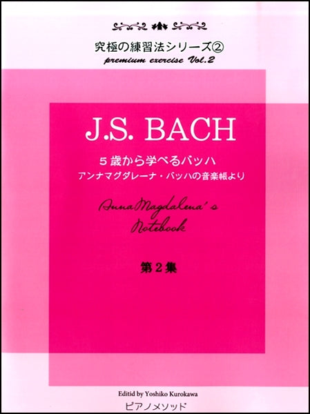 黒河好子監修 究極の練習法シリーズ② J.S.バッハ 5歳から学べるバッハの音楽帳 アンナマグダレーナ・バッハの音楽帳より第2集