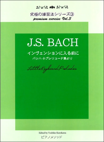 黒河好子監修 究極の練習法シリーズ③ J.S.バッハ インヴェンションに入る前に バッハ 小プレリュード集より