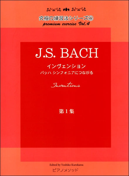 黒河好子監修 究極の練習法シリーズ④ J.S.バッハ インヴェンション第一集 バッハ シンフォニアにつながる