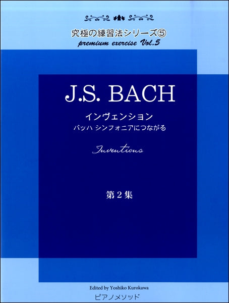 黒河好子監修　究極の練習法シリーズ⑤ Ｊ.Ｓ.バッハ インヴェンション　第二集　バッハ シンフォニアにつながる