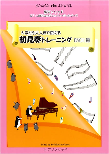 6歳から大人まで使える 初見奏トレーニング BACH編/黒河メソッド ピアノ上達のためのソルフェージュシリーズ