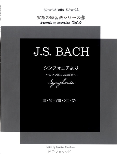 究極の練習法シリーズ6 J.S.Bach シンフォニアより~ロマン派につながる~