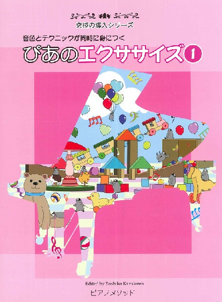 究極の導入シリーズ ぴあのエクササイズ 1