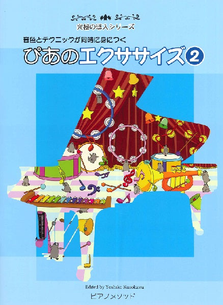 究極の導入シリーズ ぴあのエクササイズ 2
