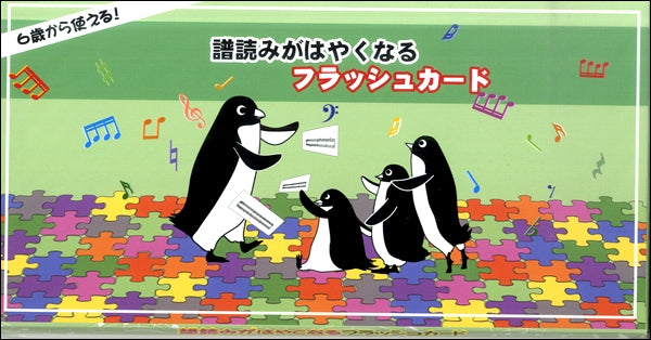 譜読みがはやくなるフラッシュカード