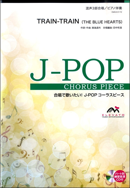 J-POPコーラスピース 混声3部合唱(ソプラノ・アルト・男声)/ピアノ伴奏 TRAIN-TRAIN THE BLUE HEARTS 参考音源CD付