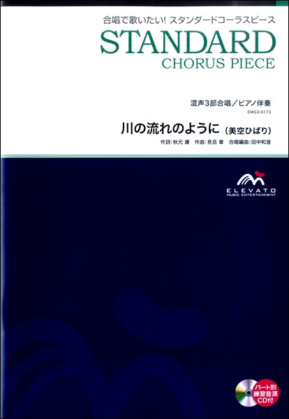 美空ひばり　混声合唱　ショパン　楽譜 合唱 | スタンダードコーラスピース 混声3部合唱（ソプラノ