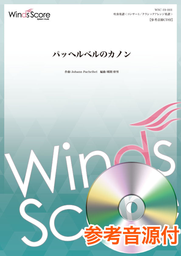 コンサート/クラシックアレンジ楽譜 パッヘルベルのカノン 参考音源CD付