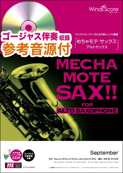 めちゃモテ・サックス~アルトサックス~ September 参考音源CD付