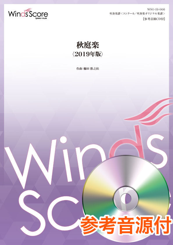 コンクール/吹奏楽オリジナル楽譜 秋庭楽<2019年版> 参考音源CD付