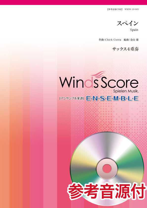 木管アンサンブル楽譜 スペイン(サックス4重奏) 参考音源CD付