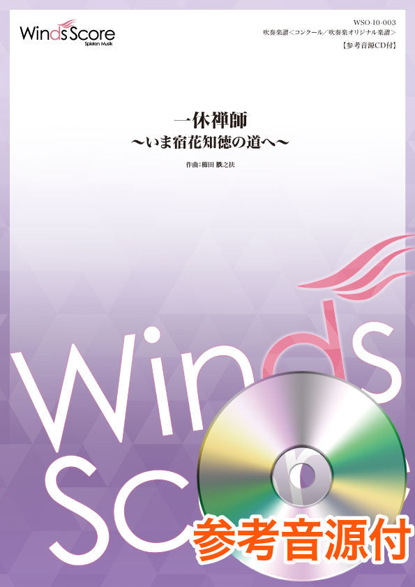コンクール/吹奏楽オリジナル楽譜 一休禅師~いま宿花知徳の道へ~ 参考音源CD付