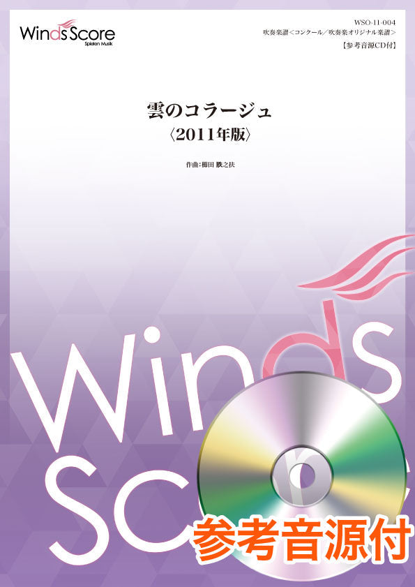 コンクール/吹奏楽オリジナル楽譜 雲のコラージュ<2011年版> 参考音源CD付