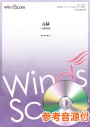 コンクール/吹奏楽オリジナル楽譜 元禄<小編成版> 参考音源CD付