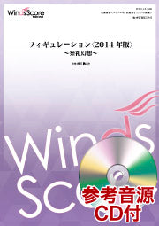 コンクール/吹奏楽オリジナル楽譜 フィギュレーション<2014年版>~祭礼幻想~ 参考音源CD付