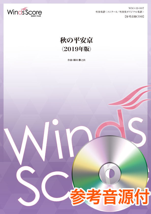 コンクール／吹奏楽オリジナル楽譜　秋の平安京＜２０１９年版＞　（作曲：櫛田てつ之扶）　参考音源ＣＤ付