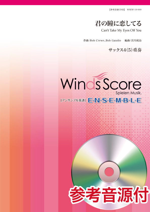 木管アンサンブル楽譜 君の瞳に恋してる(サックス4(5)重奏) 参考音源CD付