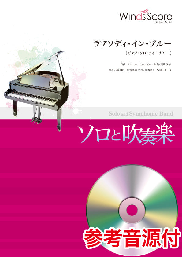 吹奏楽譜＜ソロと吹奏楽＞ ラプソディ・イン・ブルー〔ピアノ・ソロ・フィーチャー〕 参考音源ＣＤ付 | ヤマハの楽譜通販サイト Sheet Music  Store