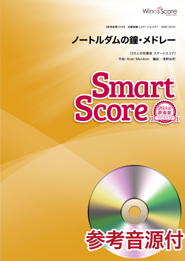 スマートスコア ノートルダムの鐘・メドレー 参考音源CD付