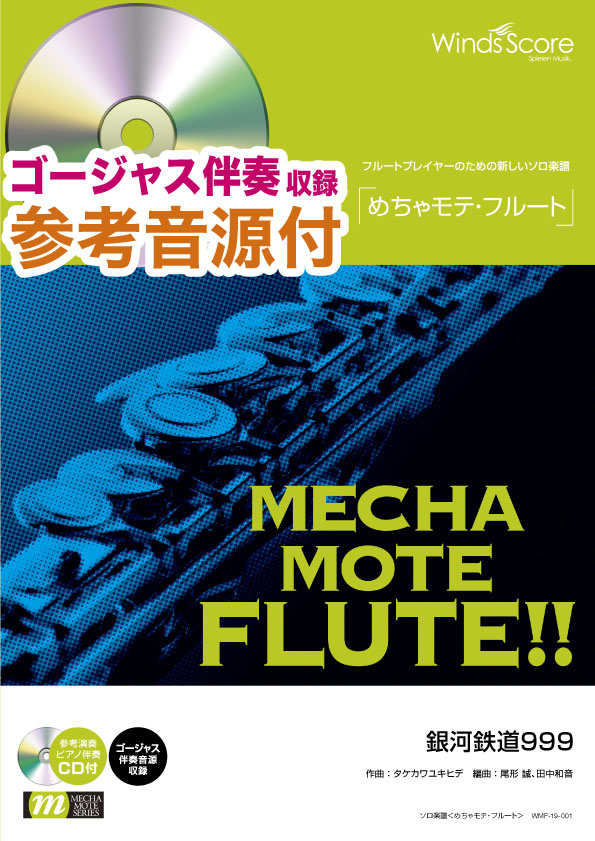 めちゃモテ・フルート 銀河鉄道999 参考音源CD付