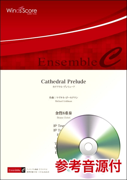 金管アンサンブル楽譜 Cathedral Prelude (金管8重奏)CD付