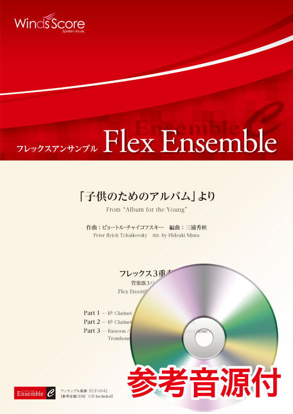 フレックスアンサンブル 「子供のためのアルバム」より(フレックス3重奏) 参考音源CD付