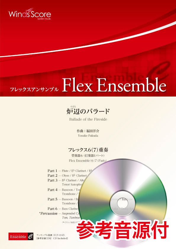 フレックスアンサンブル 炉辺のバラード(フレックス6(7)重奏) 参考音源CD付