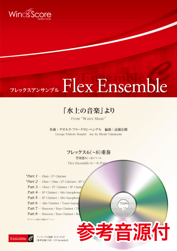 フレックスアンサンブル 「水上の音楽」より(フレックス6(~8)重奏) 参考音源CD付
