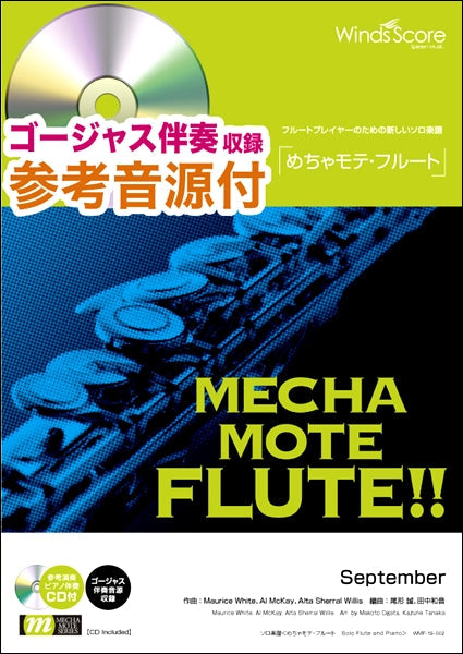 めちゃモテ・フルート September 参考音源CD付