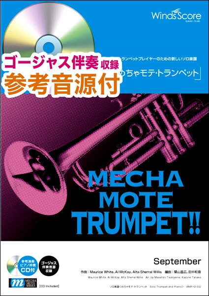 めちゃモテ・トランペット September 参考音源CD付