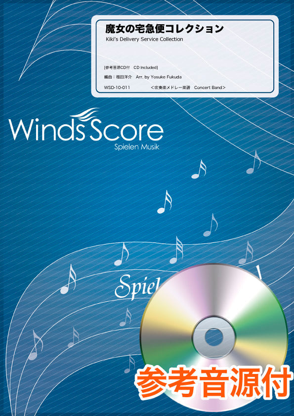 吹奏楽 | 吹奏楽メドレー楽譜 魔女の宅急便コレクション 参考音源CD