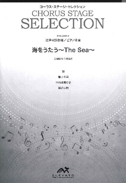 コーラス・ステージ・セレクション　混声４部合唱（ソプラノ・アルト・テノール・バス）／ピアノ伴奏　海をうたう～Ｔｈｅ　Ｓｅａ～