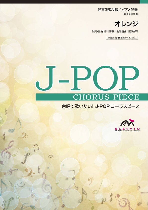 合唱 | J－POPコーラスピース 混声3部合唱（ソプラノ・アルト