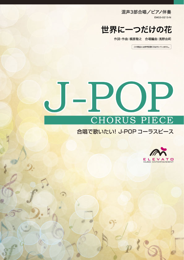 J-POPコーラスピース 混声3部合唱(ソプラノ・アルト・男声)/ピアノ伴奏 世界に一つだけの花 SMAP