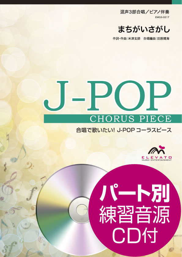 J-POPコーラスピース 混声3部合唱(ソプラノ・アルト・男声)/ピアノ伴奏 まちがいさがし 米津玄師 参考音源CD付き