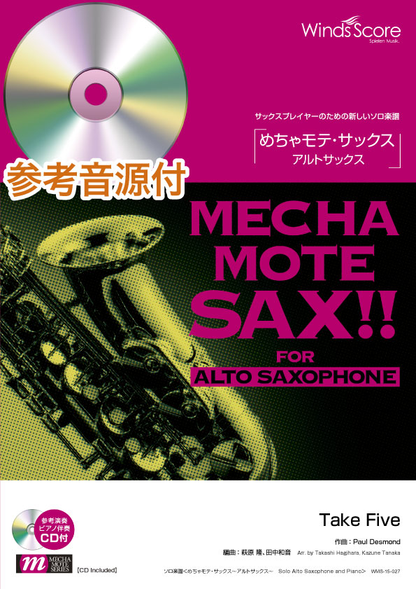 めちゃモテ・サックス～アルトサックス～　Ｔａｋｅ　Ｆｉｖｅ（Ａ．Ｓａｘ．ソロ）［ピアノ伴奏・デモ演奏　ＣＤ付］