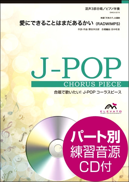 J-POPコーラスピース 混声3部合唱(ソプラノ・アルト・男声)/ピアノ伴奏 愛にできることはまだあるかい/RADWIMPS