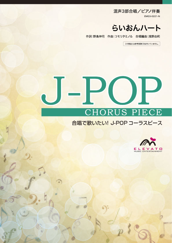J-POPコーラスピース 混声3部合唱(ソプラノ・アルト・男声)/ピアノ伴奏 らいおんハート/SMAP