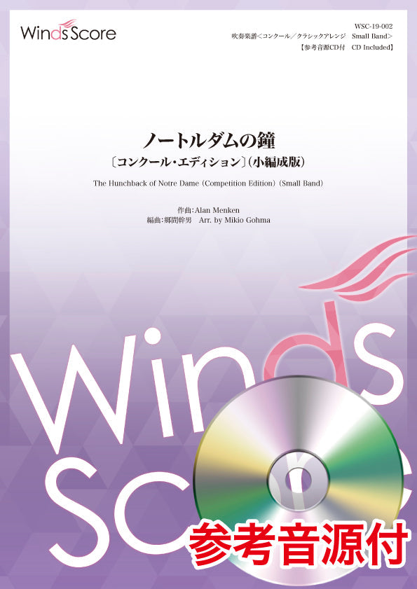 コンクール/クラシックアレンジ楽譜 ノートルダムの鐘〔コンクール・エディション〕(小編成版)