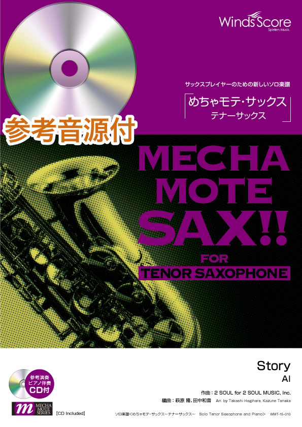 めちゃモテ・サックス~テナーサックス~ Story(T.Sax.ソロ)【ピアノ伴奏・デモ演奏CD付】