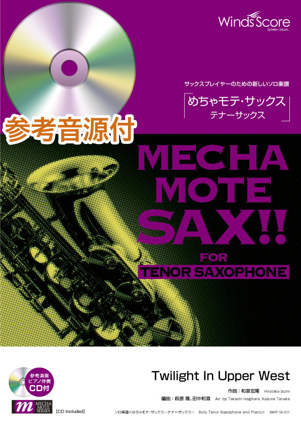 めちゃモテ・テナーサックス譜面　　CD付き24冊 サクソフォン | めちゃモテ・サックス～テナーサックス