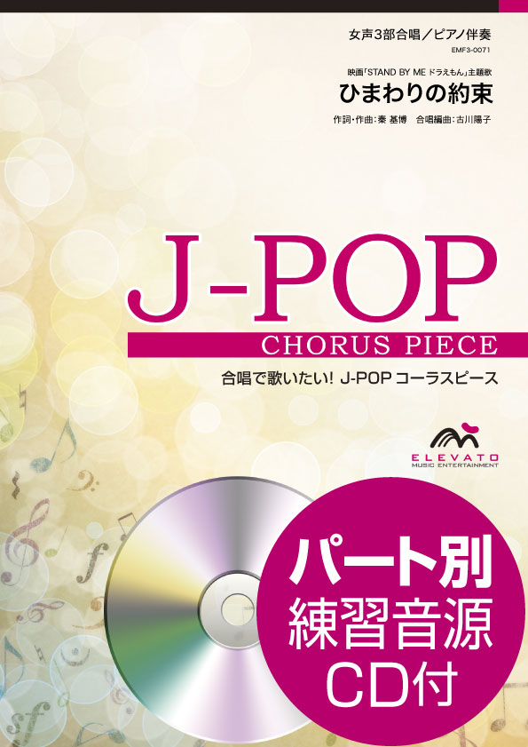 J-POPコーラスピース 女声3部合唱(ソプラノ・メゾソプラノ・アルト)/ピアノ伴奏 ひまわりの約束 秦 基博 参考音源CD付