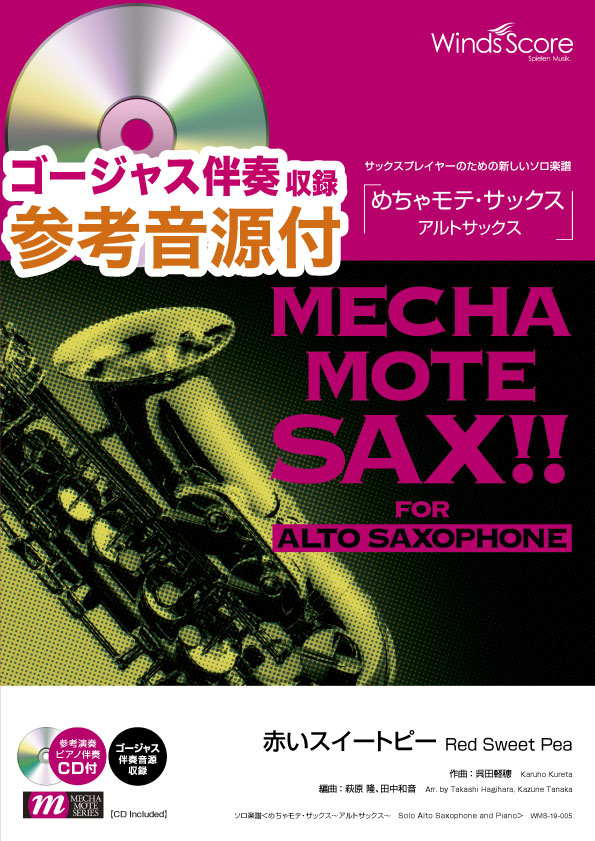 めちゃモテ・サックス~アルトサックス~ 赤いスイートピー/(A.Sax.ソロ)【伴奏・デモ演奏CD付】