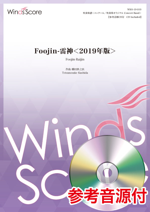 コンクール/吹奏楽オリジナル楽譜 Foojin-雷神<2019年版> (作曲:櫛田てつ之扶)参考音源CD付