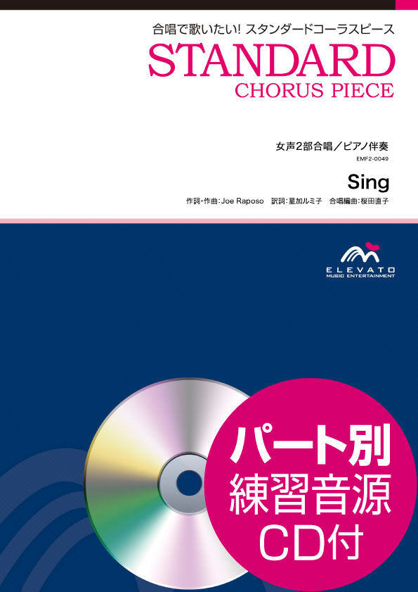 スタンダードコーラスピース 女声2部合唱(ソプラノ・アルト)/ピアノ伴奏 Sing/THE CARPENTERS 参考音源CD付