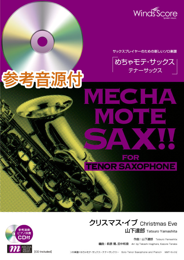 めちゃモテ・サックス~テナーサックス~ クリスマス・イブ(山下達郎)(T.Sax.ソロ)【ピアノ伴奏・デモ演奏CD付】