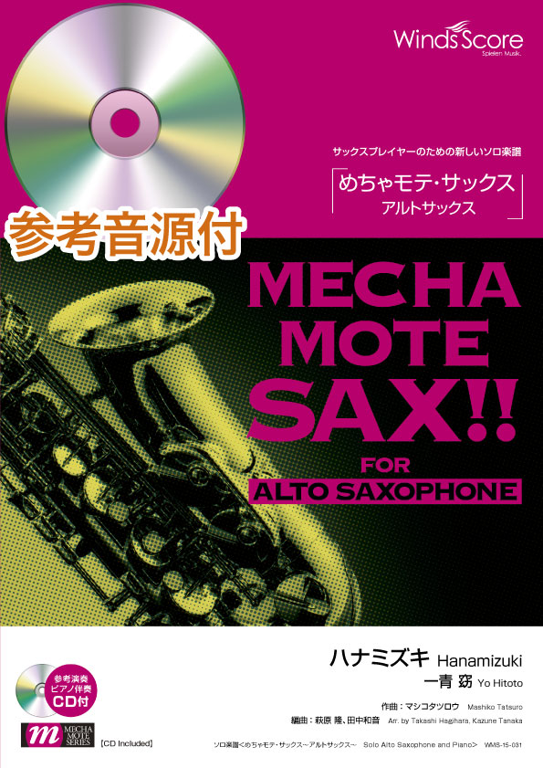 めちゃモテ・サックス~アルトサックス~ ハナミズキ(一青 窈)【ピアノ伴奏・デモ演奏CD付】(A.Sax.ソロ)