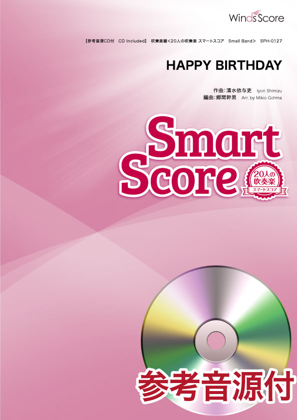 吹奏楽譜 HAPPY BIRTHDAY (20人の吹奏楽 スマートスコア)参考音源CD付