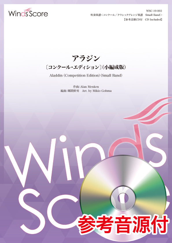 コンクール/クラシックアレンジ楽譜 アラジン〔コンクール・エディション〕(小編成版) 参考音源CD付