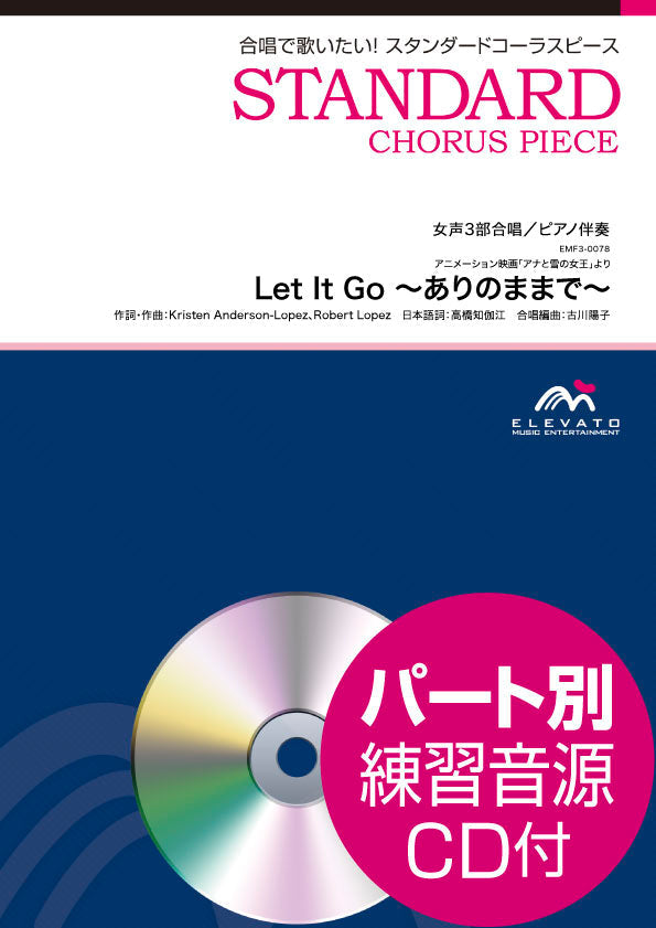 スタンダードコーラスピース 女声3部合唱(ソプラノ・メゾソプラノ・アルト)/ピアノ伴奏 Let It Go ~ありのままで~ 参考音源CD付